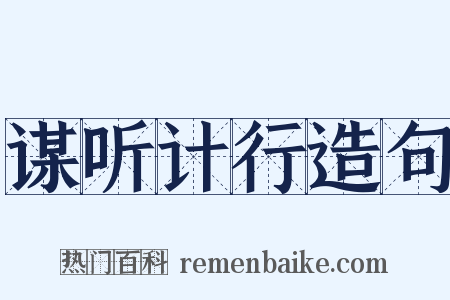 谋听计行造句是什么意思的图片